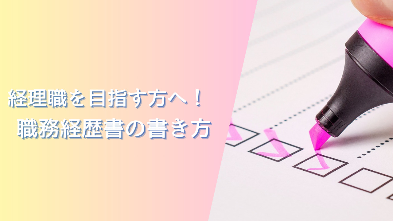 職務経歴書の書き方